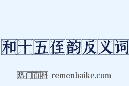 和十五侄韵反义词是什么意思的图片